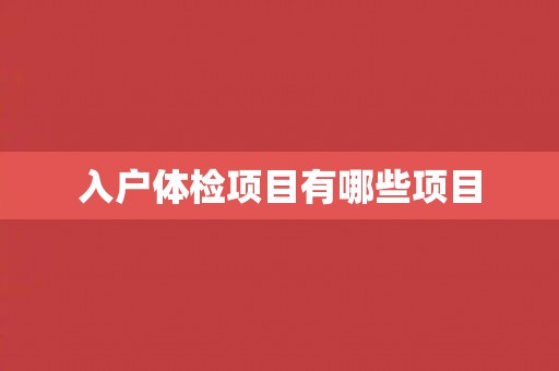 入户体检项目有哪些项目