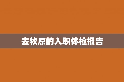 去牧原的入职体检报告