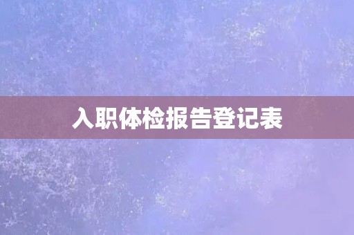 入职体检报告登记表