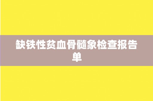 缺铁性贫血骨髓象检查报告单