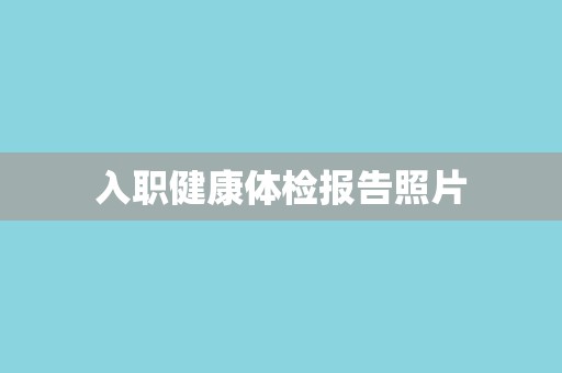 入职健康体检报告照片