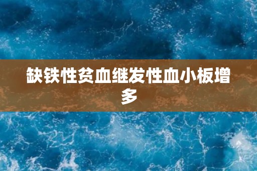 缺铁性贫血继发性血小板增多