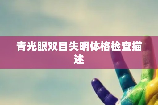 青光眼双目失明体格检查描述