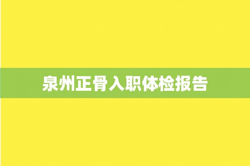 泉州正骨入职体检报告