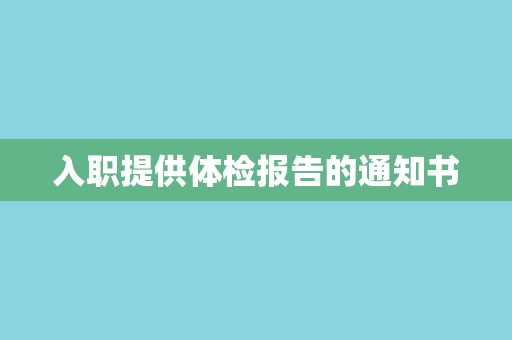 入职提供体检报告的通知书