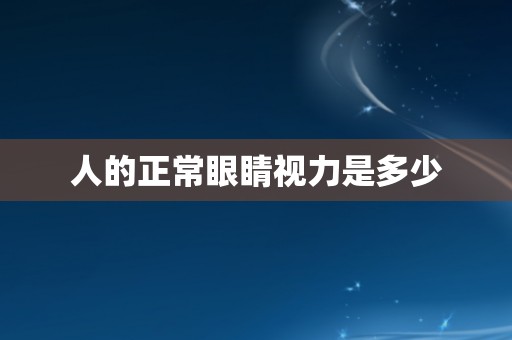 人的正常眼睛视力是多少
