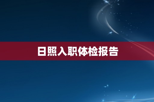 日照入职体检报告