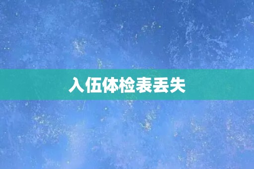 入伍体检表丢失