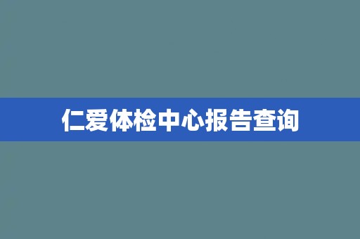仁爱体检中心报告查询