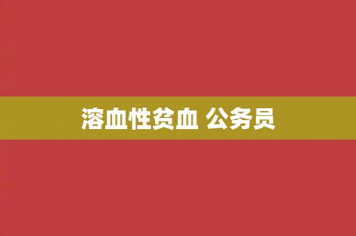 溶血性贫血 公务员