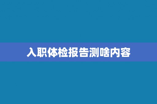 入职体检报告测啥内容