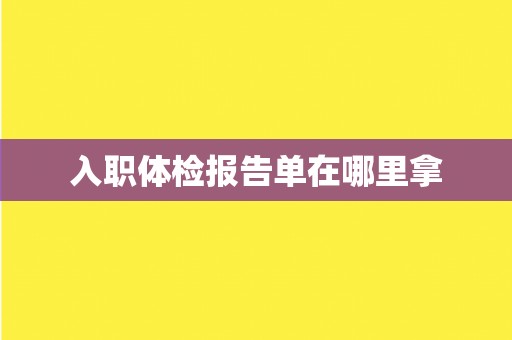 入职体检报告单在哪里拿