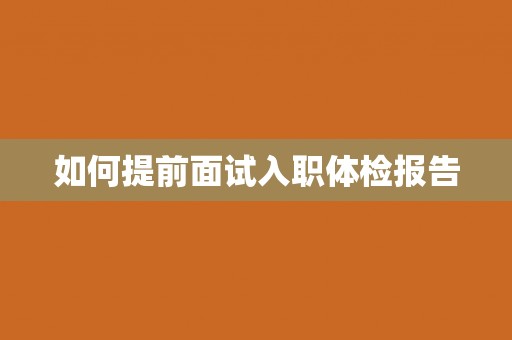 如何提前面试入职体检报告