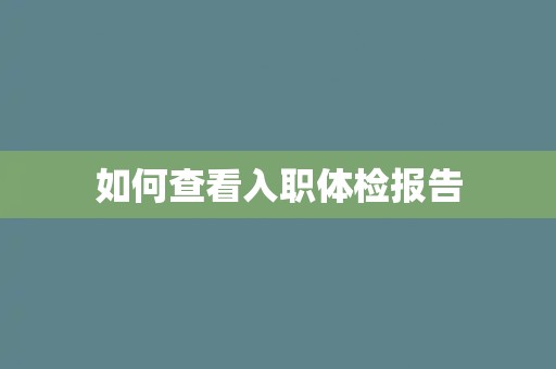 如何查看入职体检报告