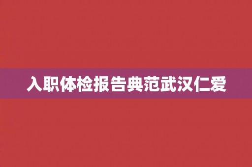 入职体检报告典范武汉仁爱