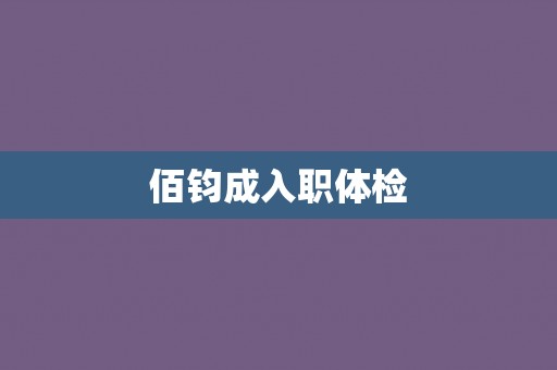 佰钧成入职体检