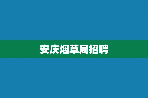 安庆烟草局招聘
