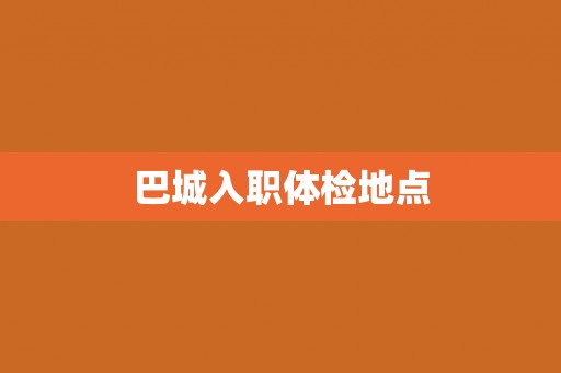 巴城入职体检地点