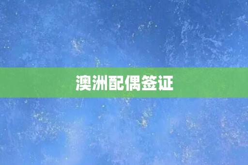 澳洲配偶签证
