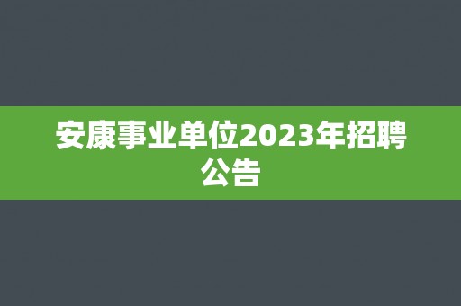 安康事业单位2023年招聘公告