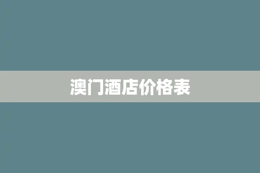澳门酒店价格表