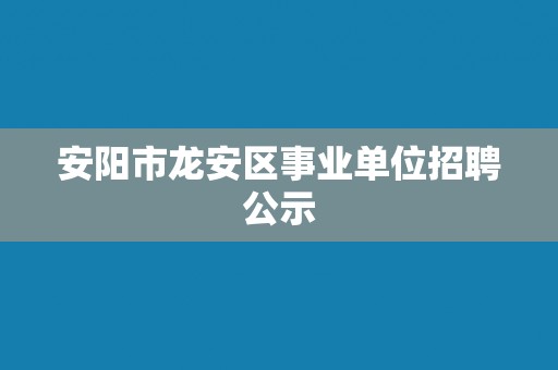 安阳市龙安区事业单位招聘公示