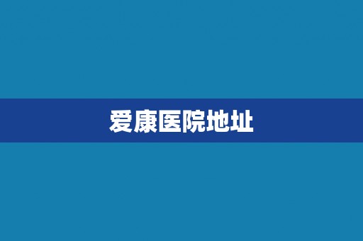 爱康医院地址