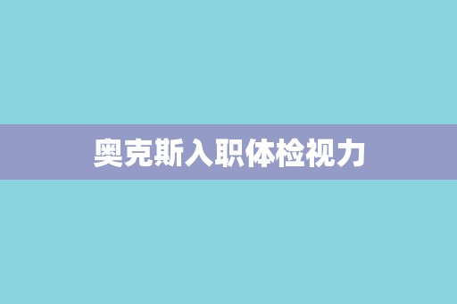 奥克斯入职体检视力