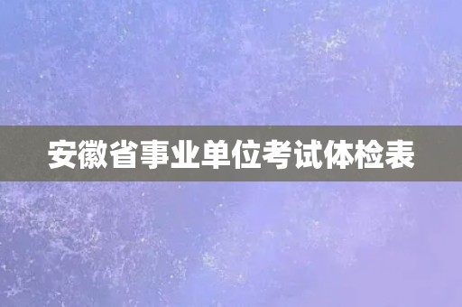 安徽省事业单位考试体检表