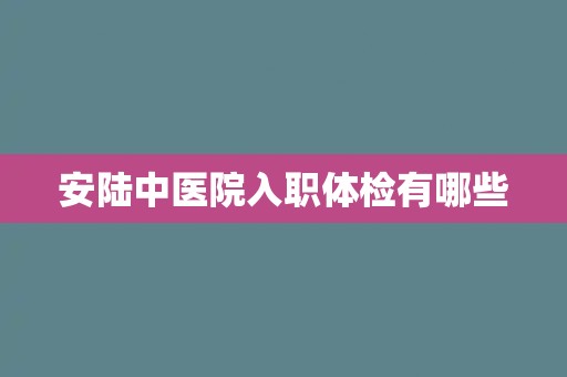 安陆中医院入职体检有哪些