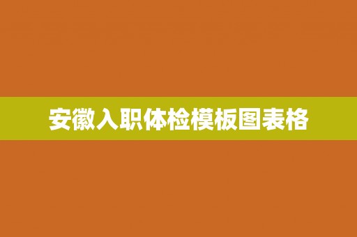安徽入职体检模板图表格