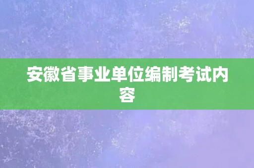 安徽省事业单位编制考试内容