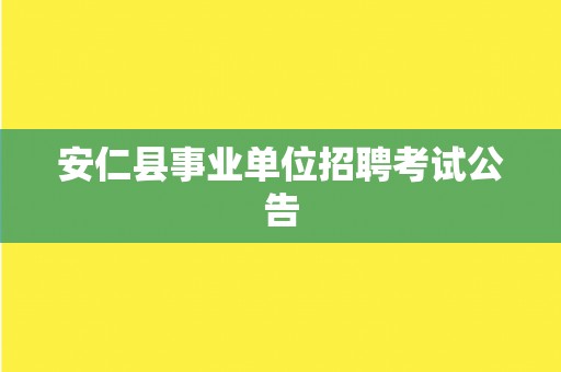 安仁县事业单位招聘考试公告