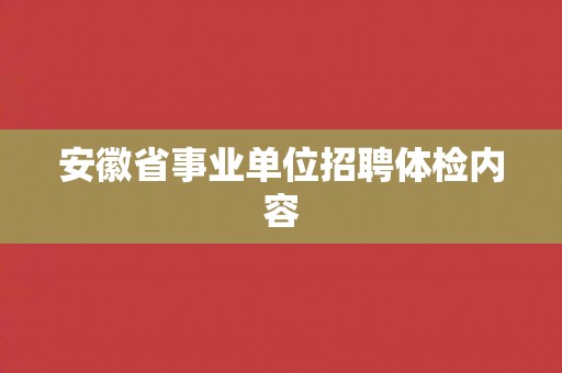 安徽省事业单位招聘体检内容