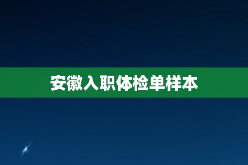 安徽入职体检单样本