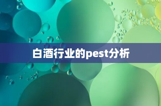 白酒行业的pest分析