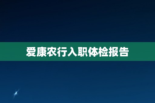 爱康农行入职体检报告