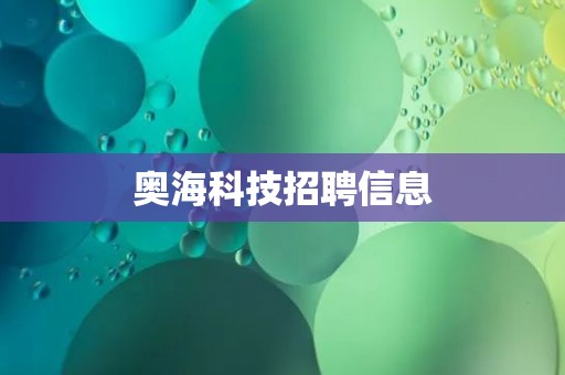 奥海科技招聘信息