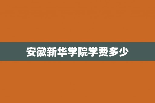 安徽新华学院学费多少