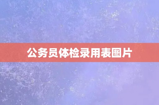 公务员体检录用表图片