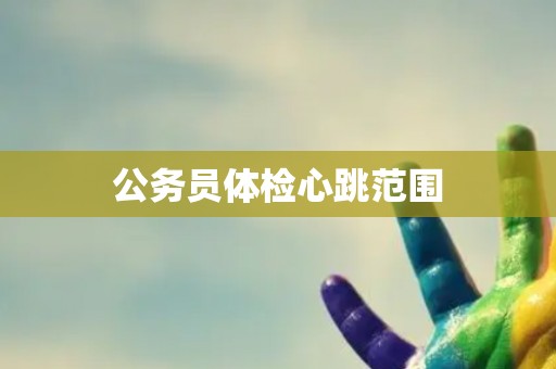 公务员体检心跳范围