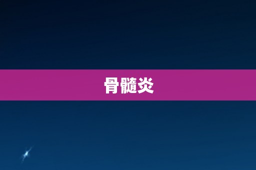骨髓炎