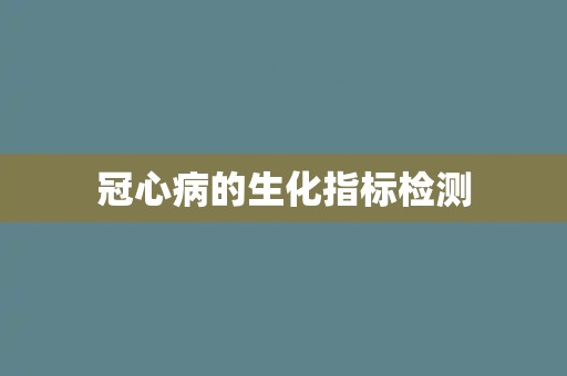 冠心病的生化指标检测