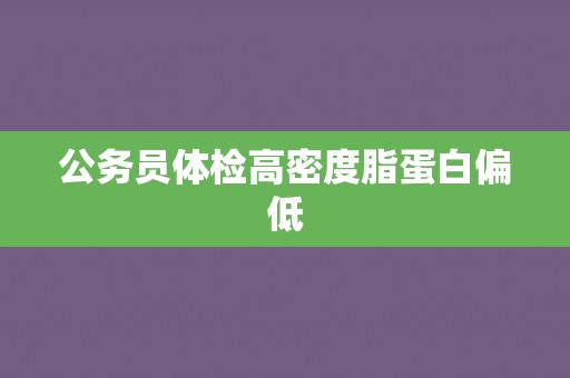 公务员体检高密度脂蛋白偏低