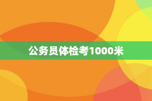 公务员体检考1000米
