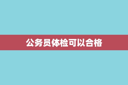 公务员体检可以合格