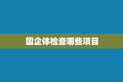 国企体检查哪些项目
