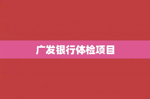 广发银行体检项目