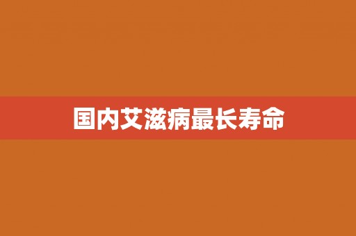 国内艾滋病最长寿命