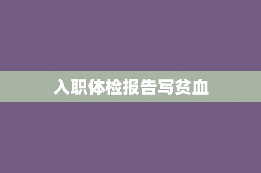 入职体检报告写贫血